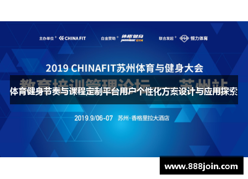 体育健身节奏与课程定制平台用户个性化方案设计与应用探索