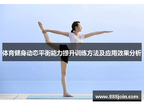 体育健身动态平衡能力提升训练方法及应用效果分析