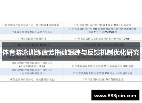 体育游泳训练疲劳指数跟踪与反馈机制优化研究