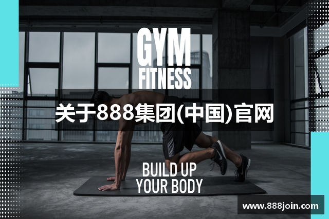 关于888集团(中国)官网