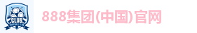888集团(中国)官网